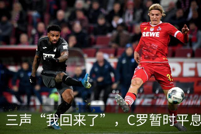 三声“我回来了”，C罗暂时平息漫天非议