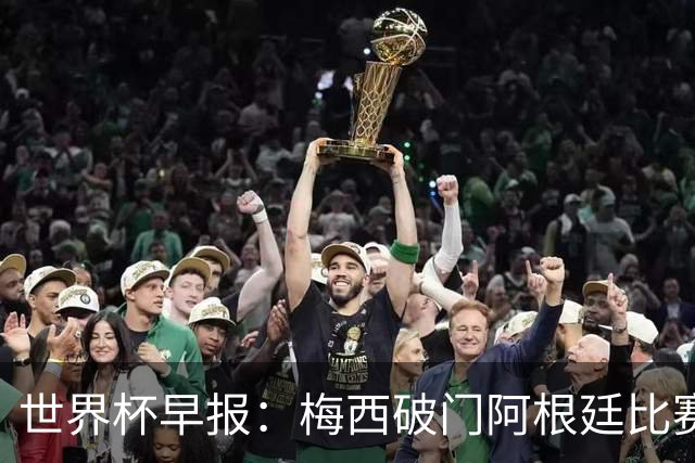 世界杯早报：梅西破门阿根廷比赛进加时 埃及点球淘汰澳大利亚