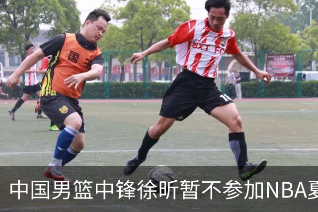 中国男篮中锋徐昕暂不参加NBA夏季联赛