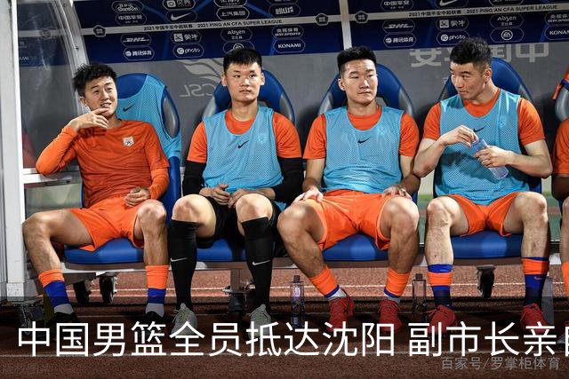 中国男篮全员抵达沈阳 副市长亲自接机，偶遇粉丝团秒变背景板！