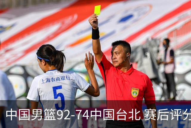 中国男篮92-74中国台北 赛后评分:胡金秋最高 高诗岩最低 郭士强低分