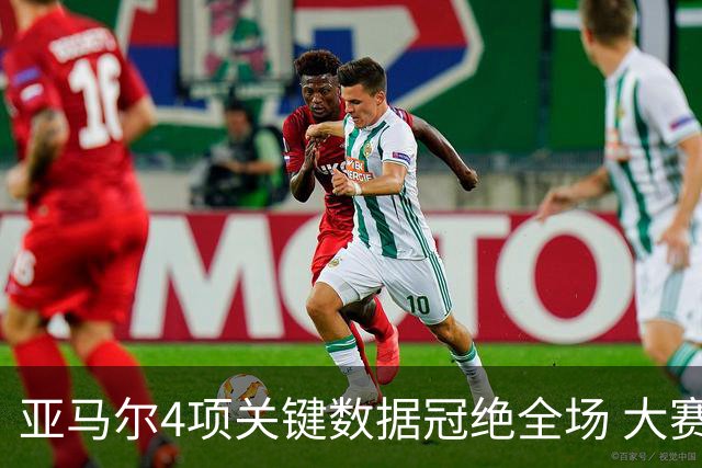 亚马尔4项关键数据冠绝全场 大赛9次首发西班牙全胜