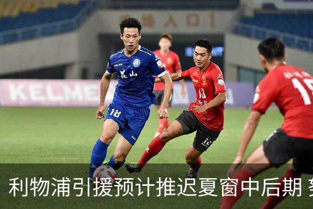 利物浦引援预计推迟夏窗中后期 努涅斯和萨拉赫都不可能回归