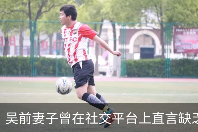 吴前妻子曾在社交平台上直言缺乏尊重！浙江男篮续聘外教主帅引发热议