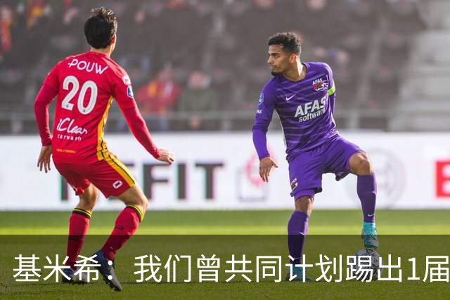 基米希：我们曾共同计划踢出1届非常成功的世界杯 而我们又失败了