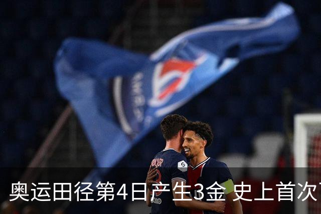 奥运田径第4日产生3金 史上首次百米决赛全员破十