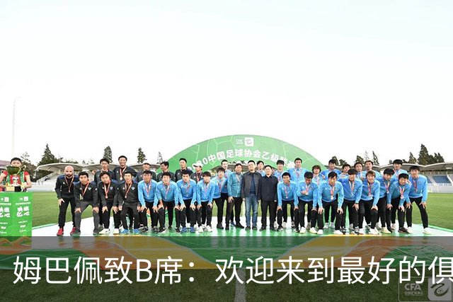 姆巴佩致B席：欢迎来到最好的俱乐部 哈兰德：半决赛见