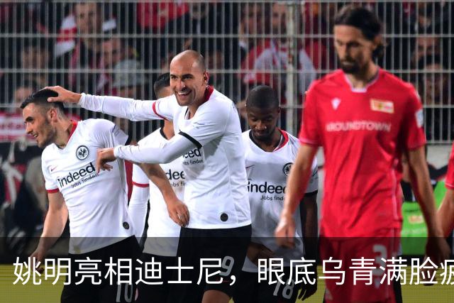 姚明亮相迪士尼，眼底乌青满脸疲惫，一身伤病走路一瘸一拐太沧桑