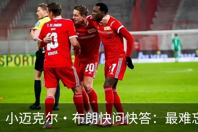 小迈克尔·布朗快问快答：最难忘的NBA时刻是詹姆斯1比3逆转勇士
