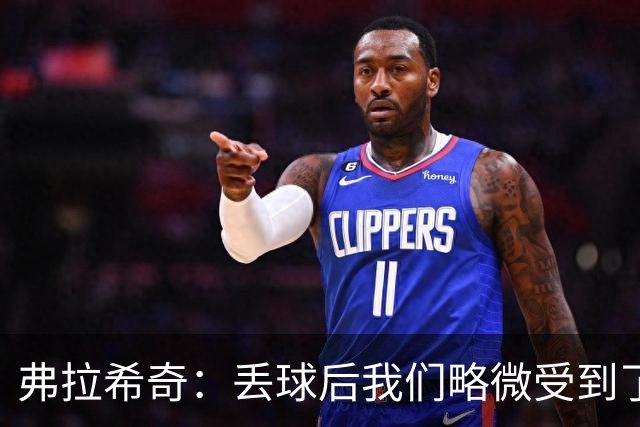 弗拉希奇：丢球后我们略微受到了影响，打进制胜球的感觉非常棒