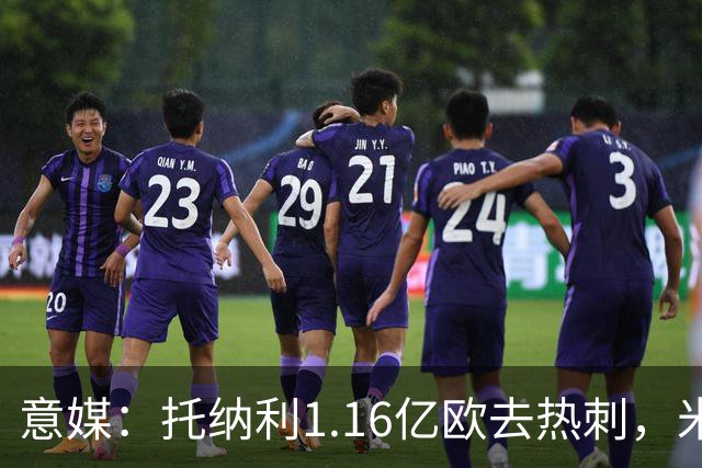 意媒：托纳利1.16亿欧去热刺，米兰获1000万分成＋100万青训补偿