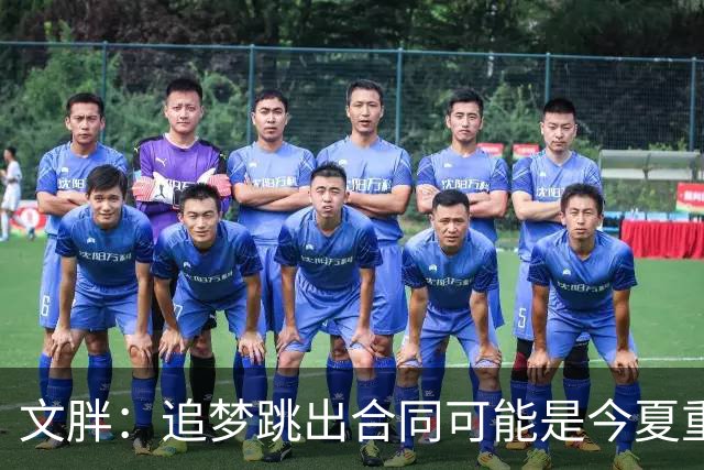 文胖：追梦跳出合同可能是今夏重大多米诺骨牌 我只能说敬请期待