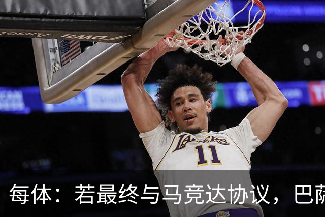每体：若最终与马竞达协议，巴萨注册阿尔瓦雷斯不会有任何问题
