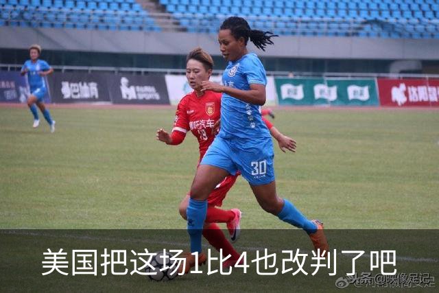 美国把这场1比4也改判了吧
