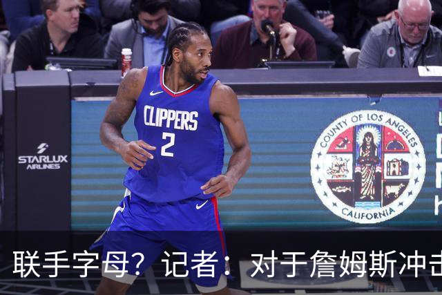 联手字母？记者：对于詹姆斯冲击总冠军而言 热火是最优去处