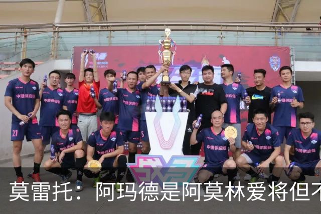 莫雷托：阿玛德是阿莫林爱将但不代表会去米兰 乌加特没接触米兰