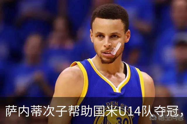 萨内蒂次子帮助国米U14队夺冠，赛季打进27球并当选为最佳球员