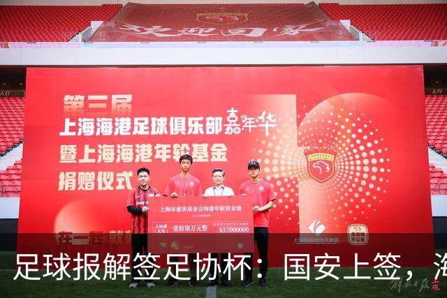 足球报解签足协杯：国安上签，海港、泰山赛程困难