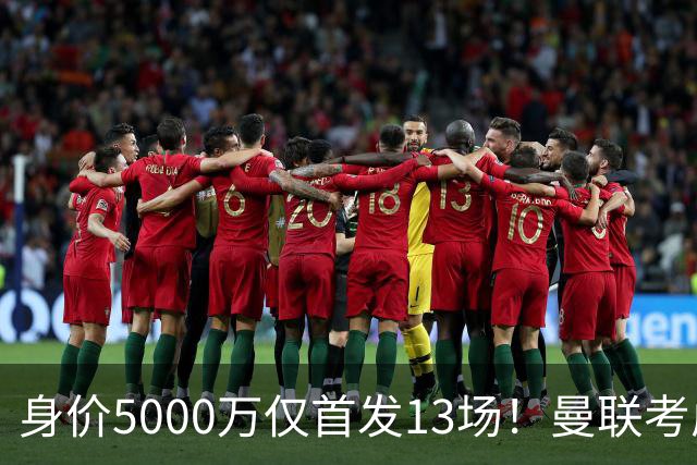 身价5000万仅首发13场！曼联考虑安德烈-桑托斯 将压低报价