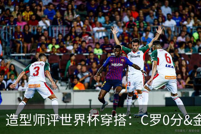 造型师评世界杯穿搭：C罗0分&金钱买不到好品味，梅西、安帅8分