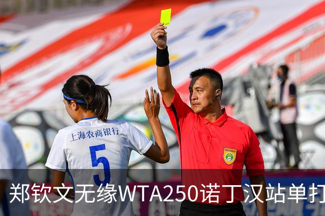 郑钦文无缘WTA250诺丁汉站单打八强