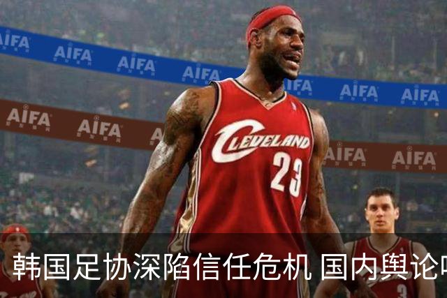 韩国足协深陷信任危机 国内舆论呼吁足协改革