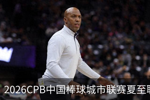 2026CPB中国棒球城市联赛夏至联赛8月挥棒 多位港澳台球员参赛