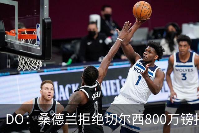 DO：桑德兰拒绝切尔西800万镑报扎卡 认为该报价不尊重球员与球队