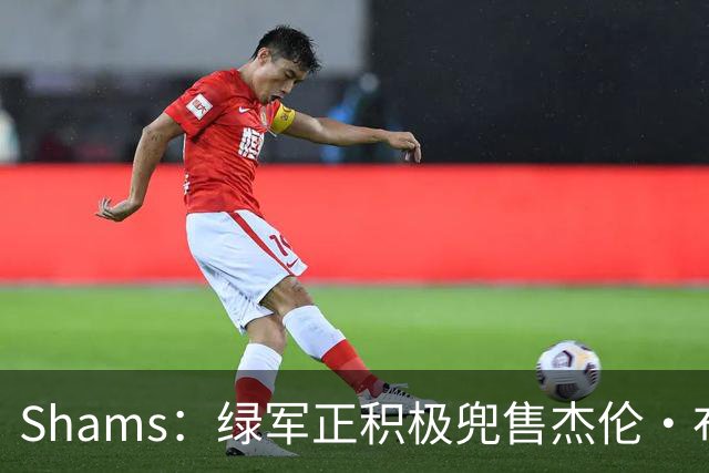 Shams：绿军正积极兜售杰伦·布朗 要价4首轮 布朗并未申请交易